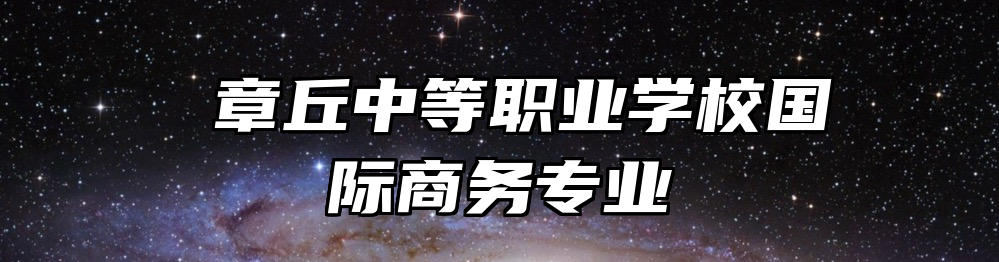  章丘中等职业学校国际商务专业