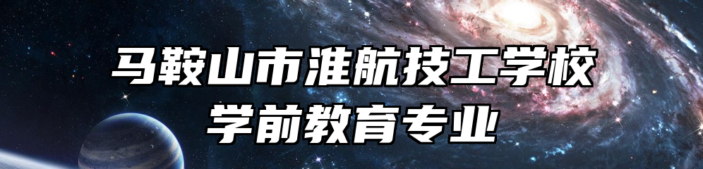 马鞍山市淮航技工学校学前教育专业