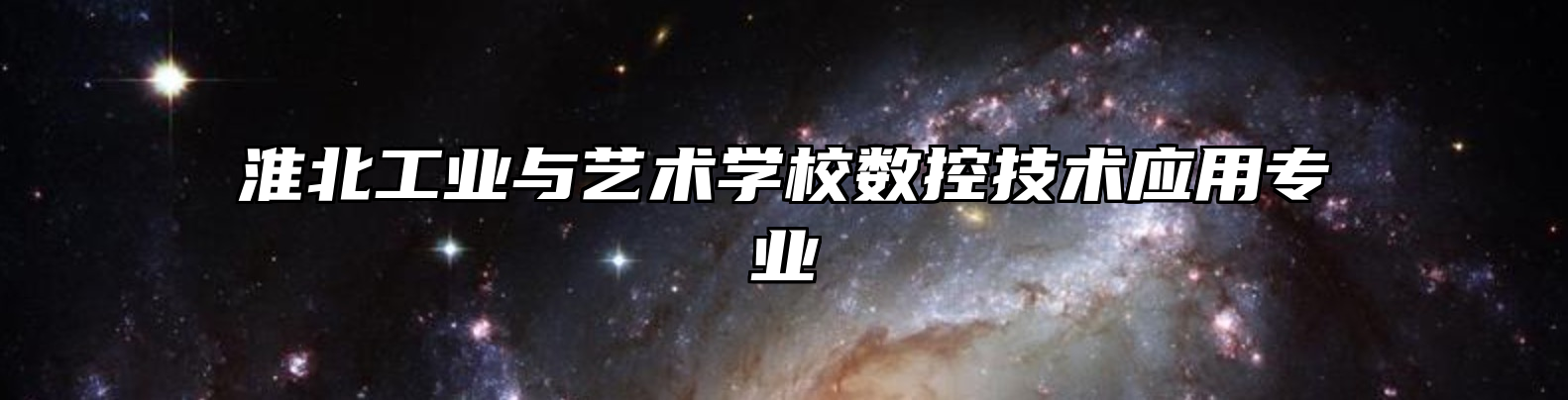 淮北工业与艺术学校数控技术应用专业