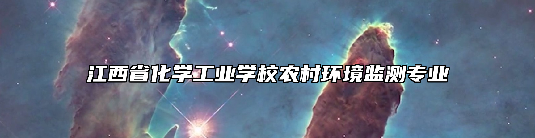 江西省化学工业学校农村环境监测专业