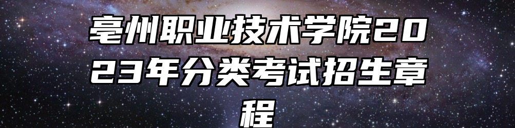 亳州职业技术学院2023年分类考试招生章程