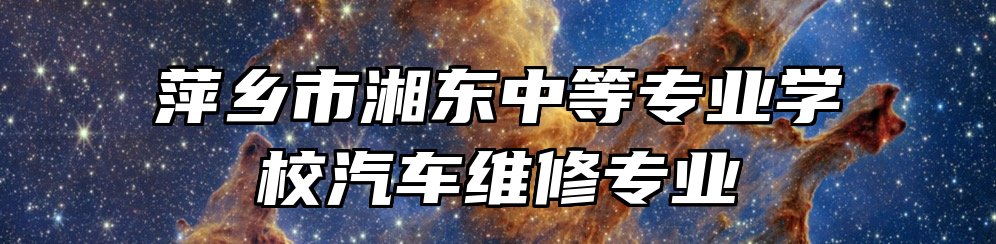 萍乡市湘东中等专业学校汽车维修专业