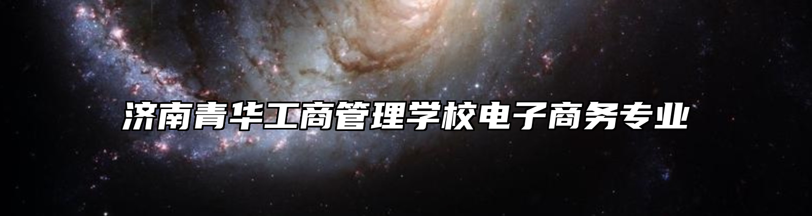 济南青华工商管理学校电子商务专业