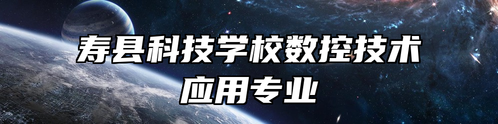 寿县科技学校数控技术应用专业