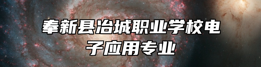 奉新县冶城职业学校电子应用专业