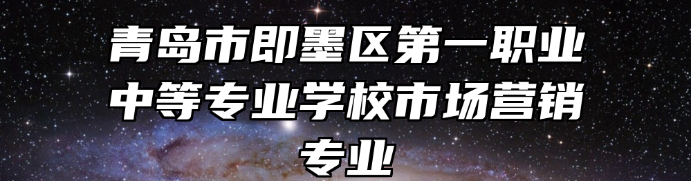 青岛市即墨区第一职业中等专业学校市场营销专业