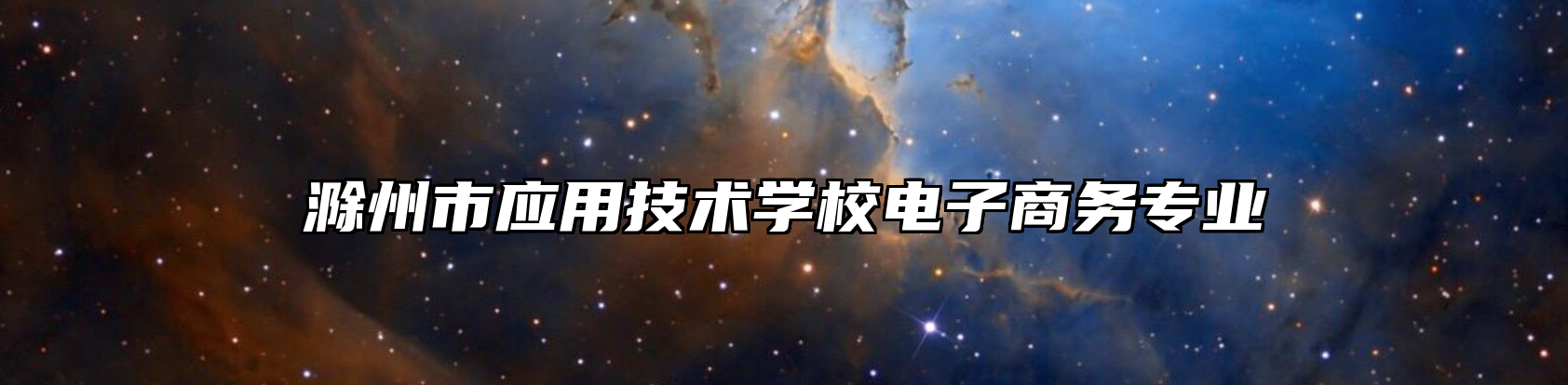 滁州市应用技术学校电子商务专业