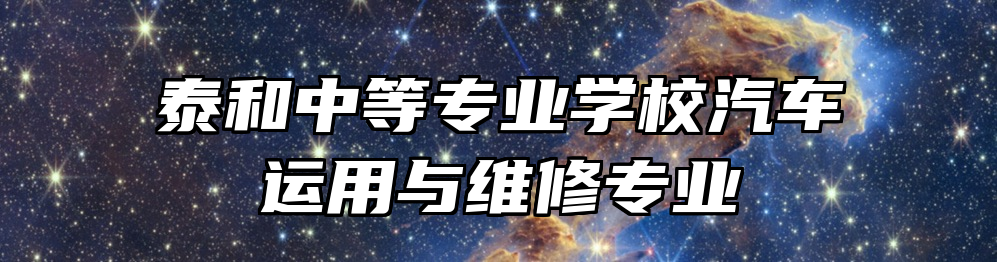 泰和中等专业学校汽车运用与维修专业