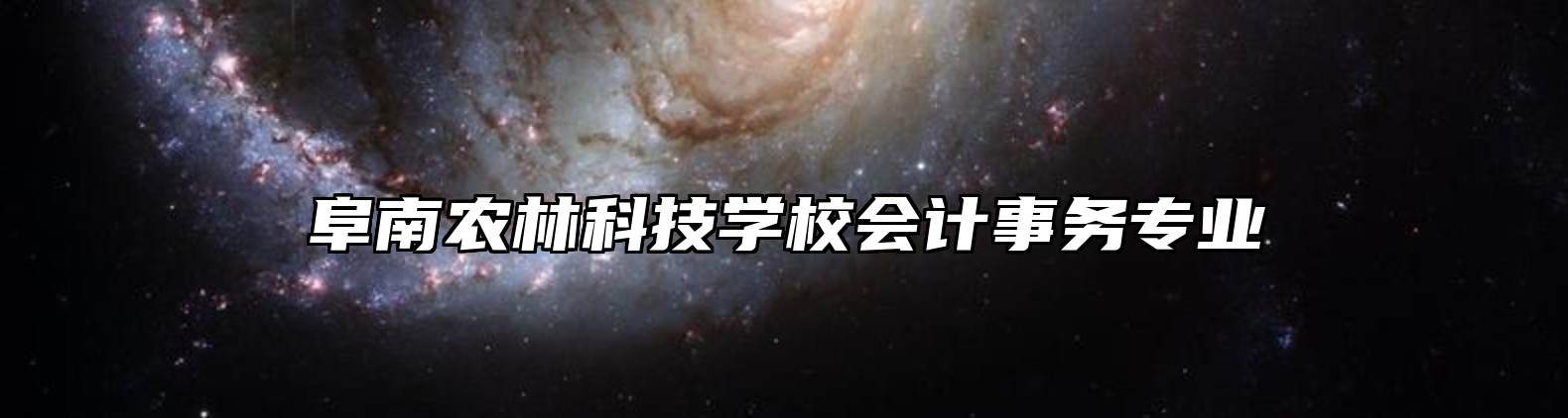 阜南农林科技学校会计事务专业