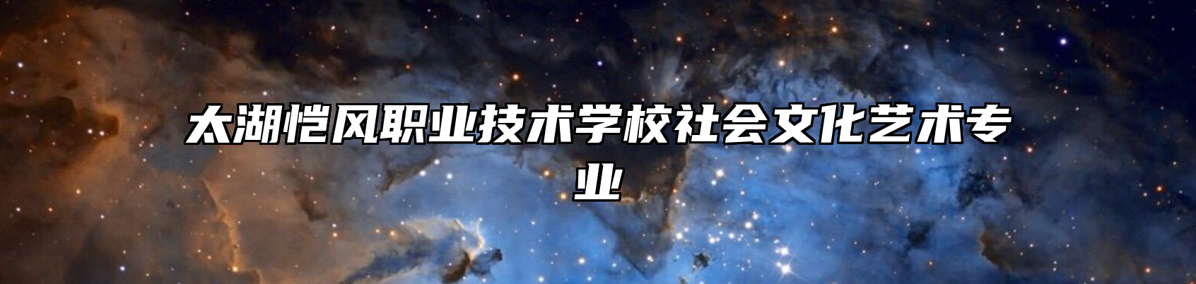 太湖恺风职业技术学校社会文化艺术专业