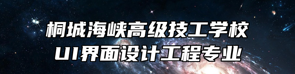 桐城海峡高级技工学校UI界面设计工程专业