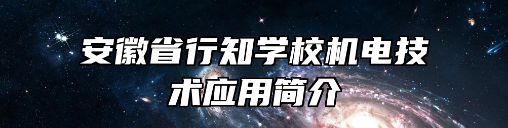 安徽省行知学校机电技术应用简介