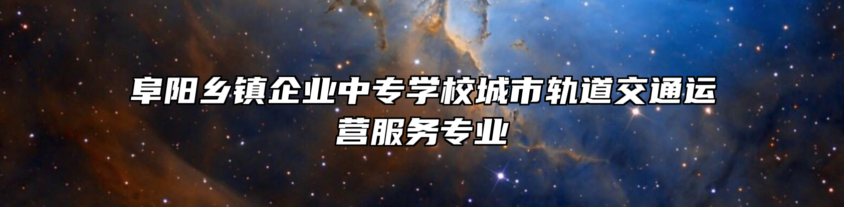 阜阳乡镇企业中专学校城市轨道交通运营服务专业
