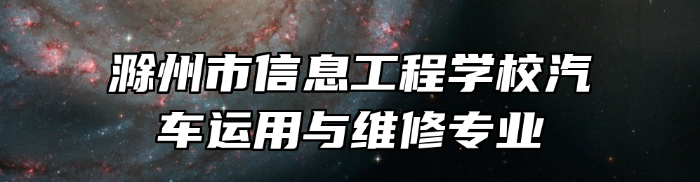 滁州市信息工程学校汽车运用与维修专业