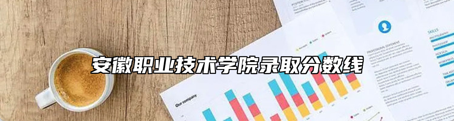 安徽职业技术学院录取分数线