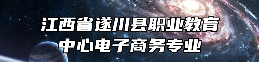 江西省遂川县职业教育中心电子商务专业