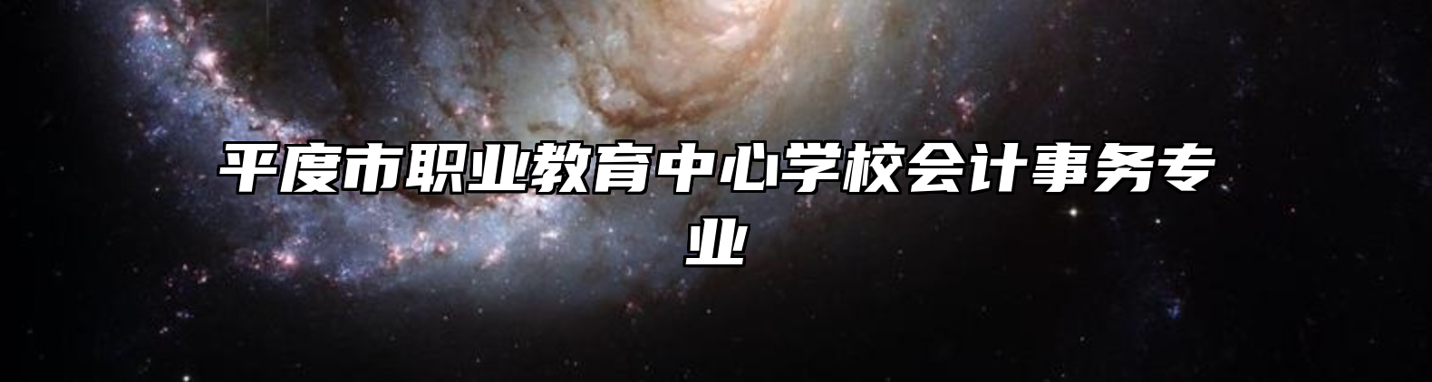 平度市职业教育中心学校会计事务专业