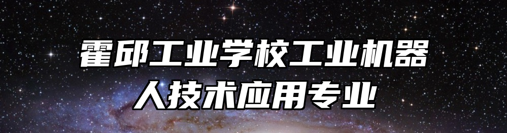 霍邱工业学校工业机器人技术应用专业