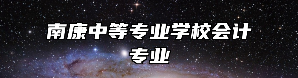 南康中等专业学校会计专业