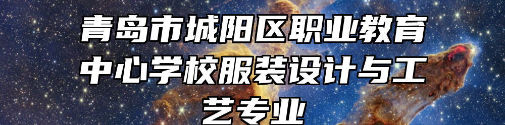 青岛市城阳区职业教育中心学校服装设计与工艺专业