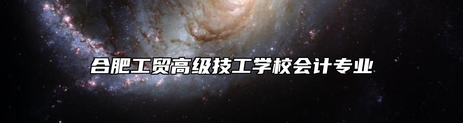 合肥工贸高级技工学校会计专业