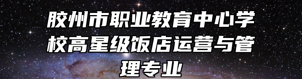 胶州市职业教育中心学校高星级饭店运营与管理专业