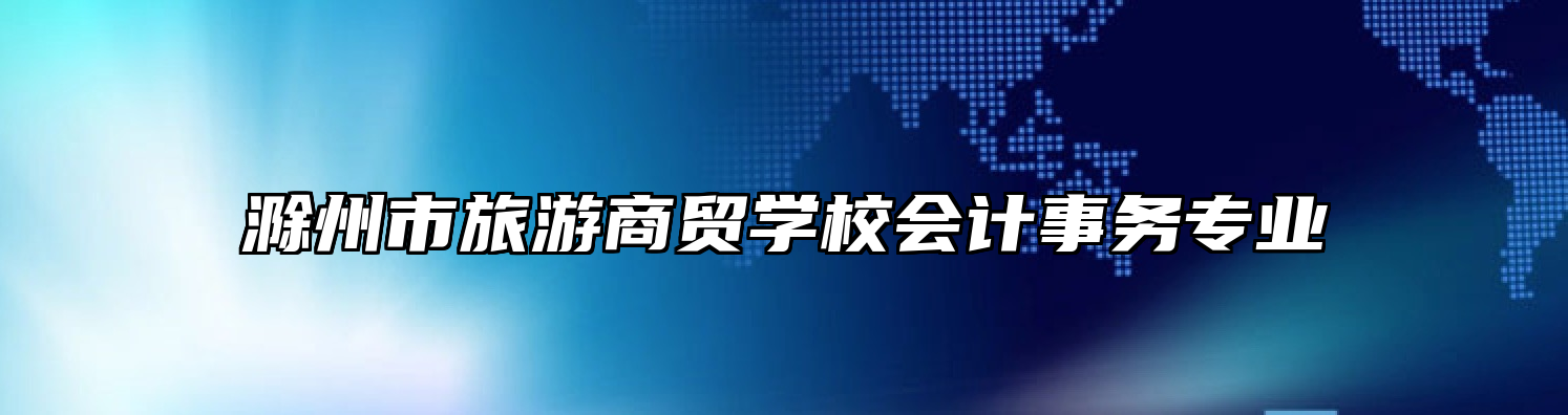 滁州市旅游商贸学校会计事务专业