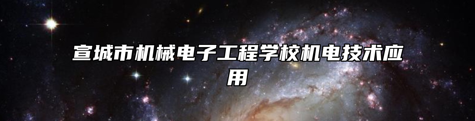 宣城市机械电子工程学校机电技术应用
