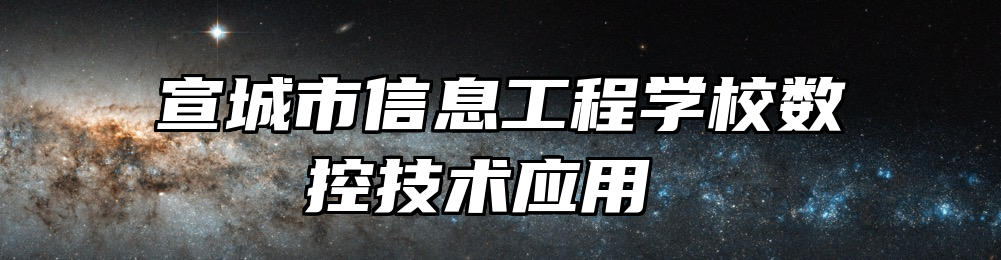 宣城市信息工程学校数控技术应用 