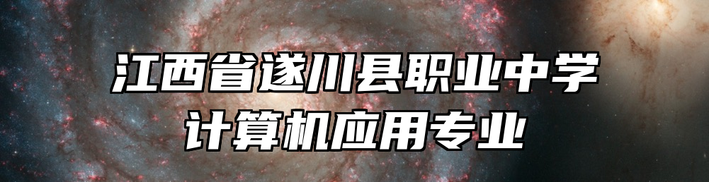 江西省遂川县职业中学计算机应用专业