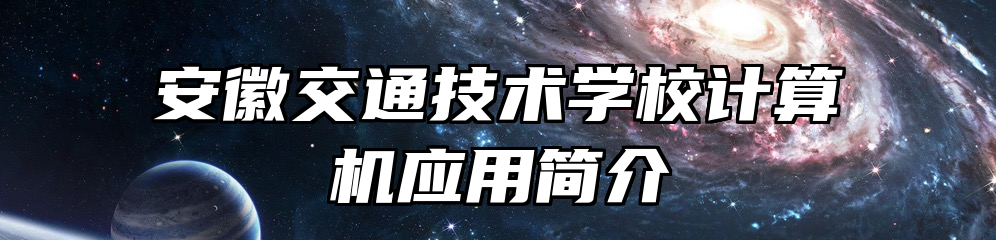 安徽交通技术学校计算机应用简介
