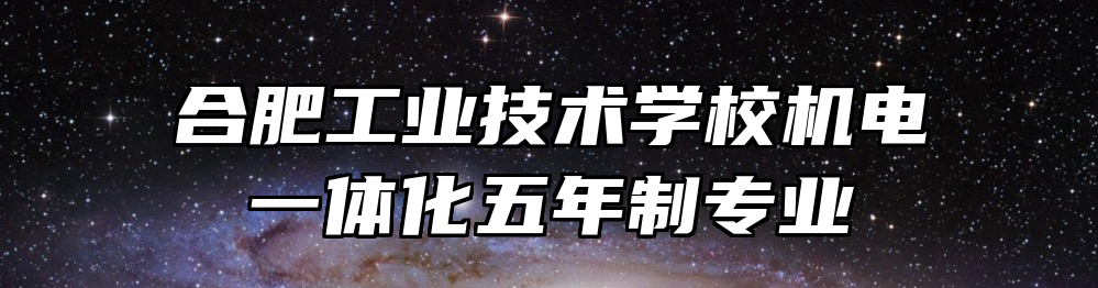 合肥工业技术学校机电一体化五年制专业