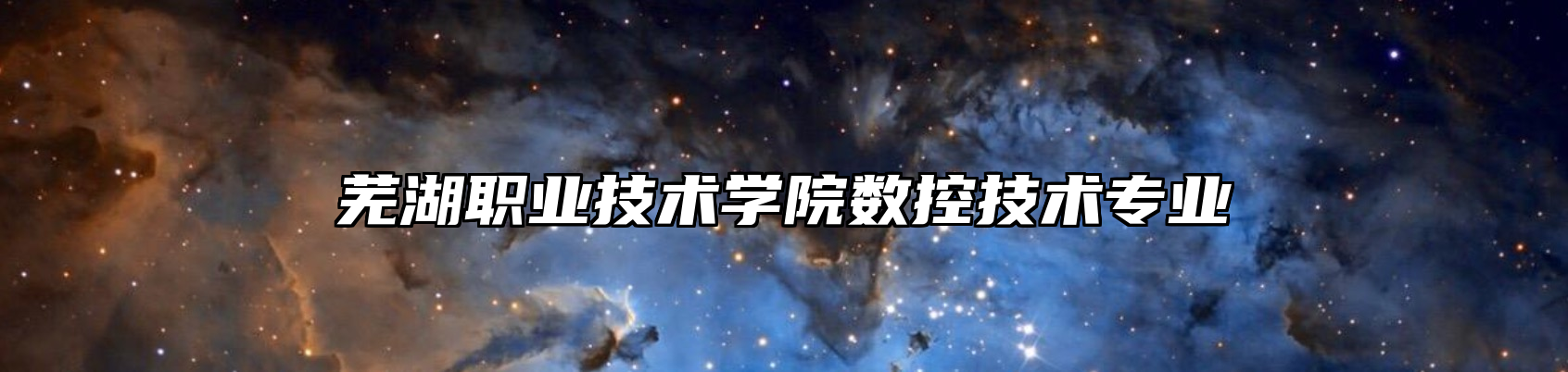 芜湖职业技术学院数控技术专业