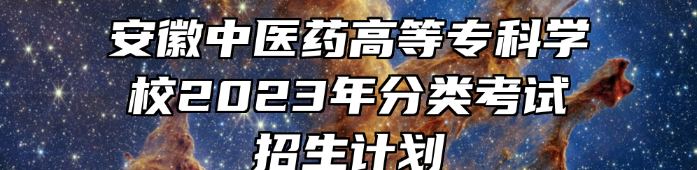 安徽中医药高等专科学校2023年分类考试招生计划