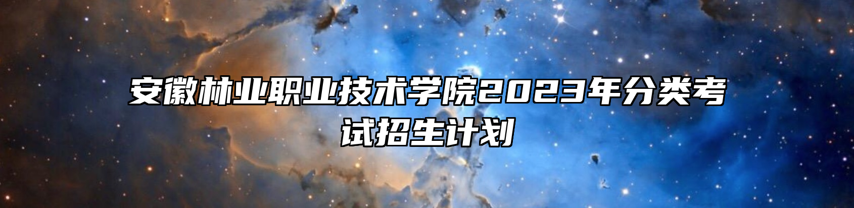 安徽林业职业技术学院2023年分类考试招生计划