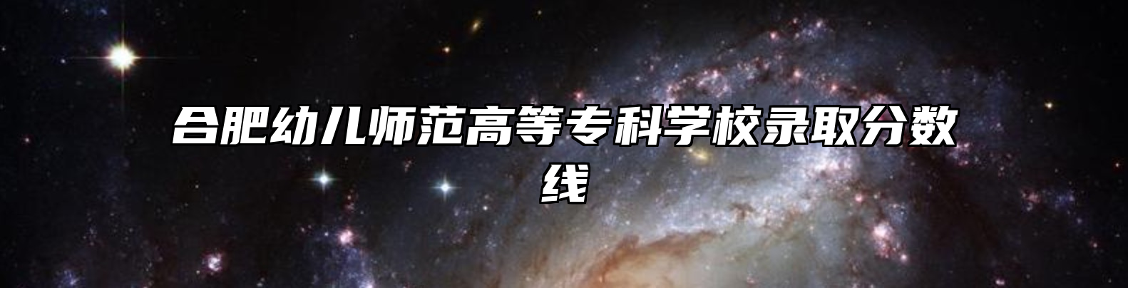 合肥幼儿师范高等专科学校录取分数线