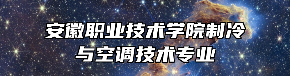 安徽职业技术学院制冷与空调技术专业