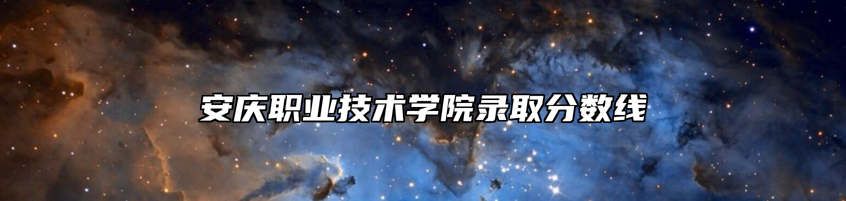 安庆职业技术学院录取分数线