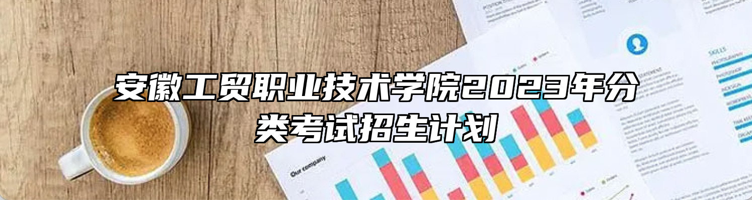 安徽工贸职业技术学院2023年分类考试招生计划