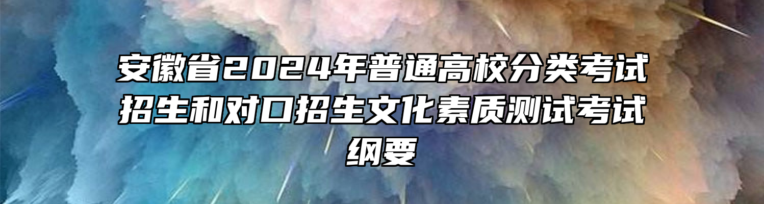 安徽省2024年普通高校分类考试招生和对口招生文化素质测试考试纲要