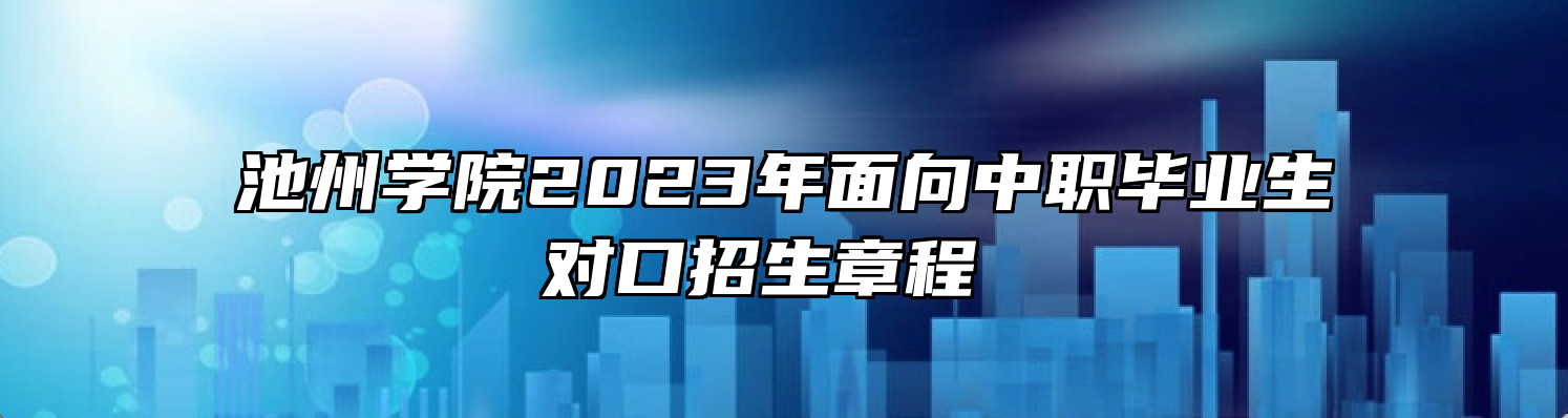 池州学院2023年面向中职毕业生对口招生章程 