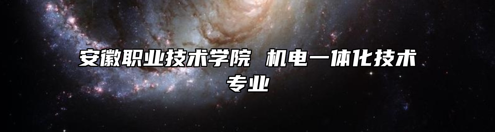 安徽职业技术学院 机电一体化技术专业