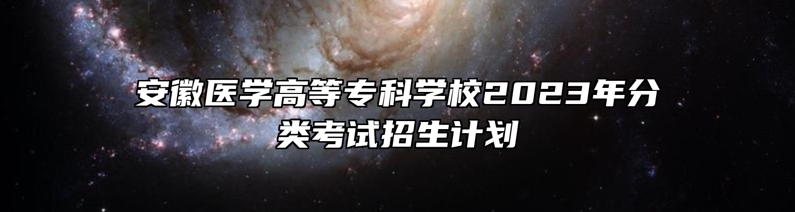 安徽医学高等专科学校2023年分类考试招生计划