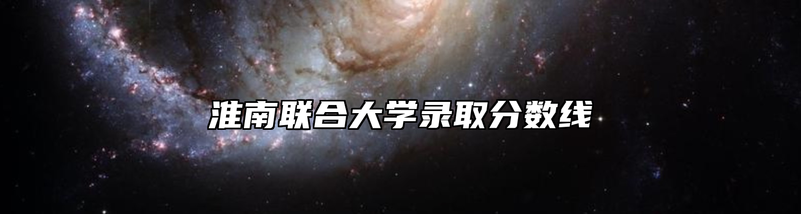 淮南联合大学录取分数线