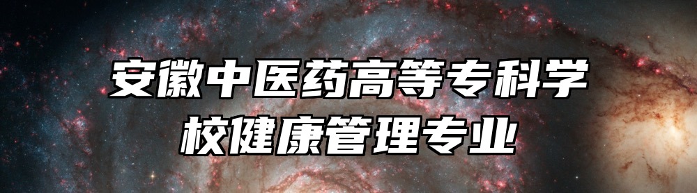 安徽中医药高等专科学校健康管理专业