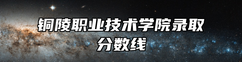 铜陵职业技术学院录取分数线