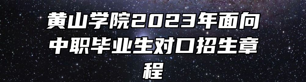 黄山学院2023年面向中职毕业生对口招生章程