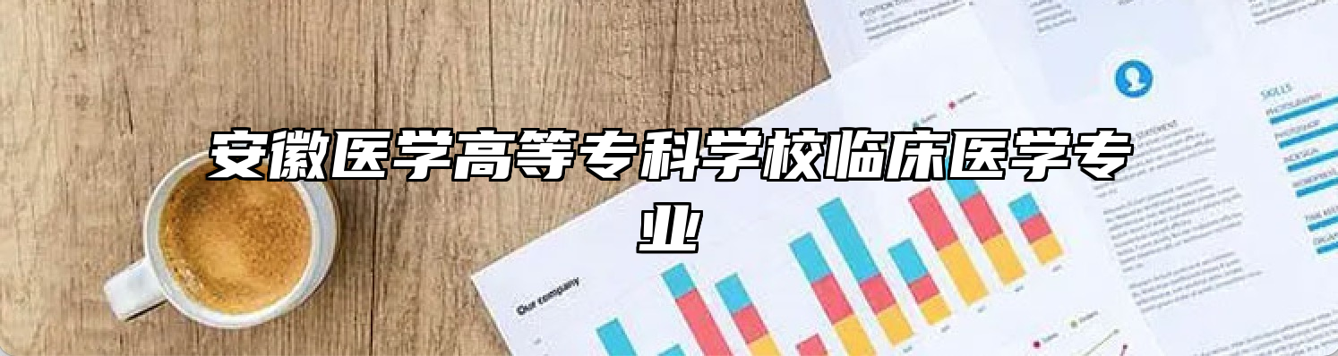 安徽医学高等专科学校临床医学专业