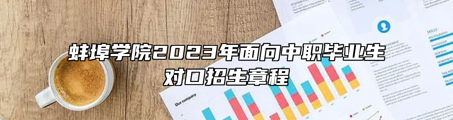 蚌埠学院2023年面向中职毕业生对口招生章程