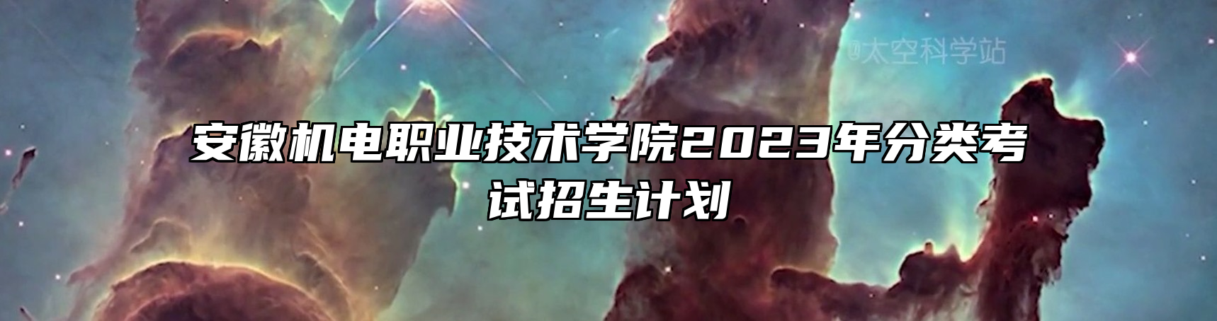 安徽机电职业技术学院2023年分类考试招生计划